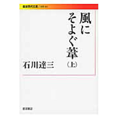 楽天市場 岩波書店 風にそよぐ葦 上 岩波書店 石川達三 価格比較 商品価格ナビ 楽天市場 岩波書店 風にそよぐ葦 上 岩波書店 石川達三 価格比較 商品価格ナビ